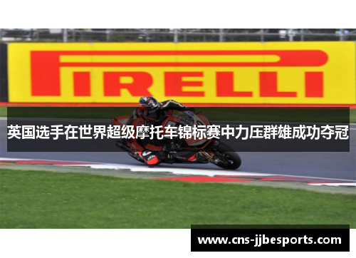 英国选手在世界超级摩托车锦标赛中力压群雄成功夺冠