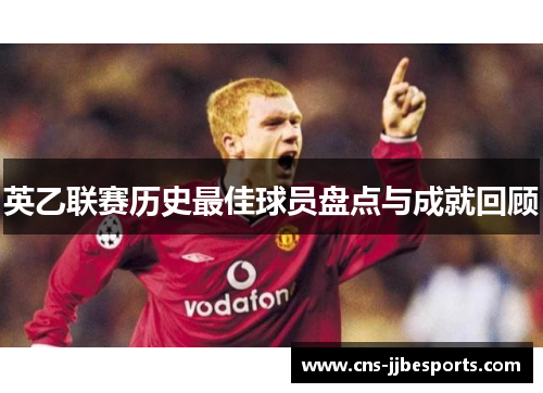 英乙联赛历史最佳球员盘点与成就回顾