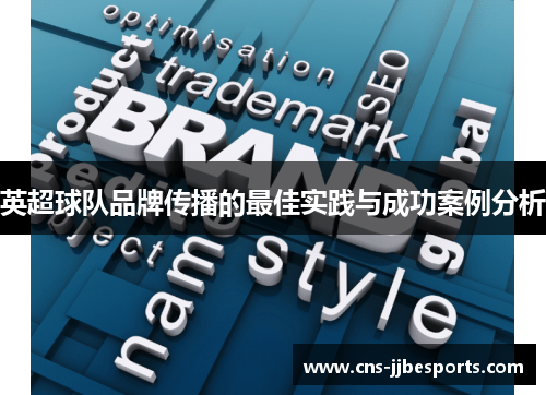 英超球队品牌传播的最佳实践与成功案例分析