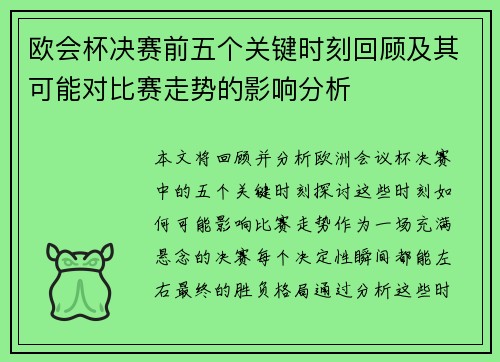 欧会杯决赛前五个关键时刻回顾及其可能对比赛走势的影响分析