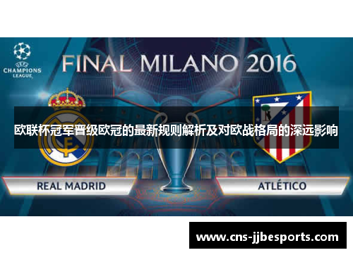 欧联杯冠军晋级欧冠的最新规则解析及对欧战格局的深远影响 欧联杯冠军晋级欧冠的最新规则解析及对欧战格局的深远影响