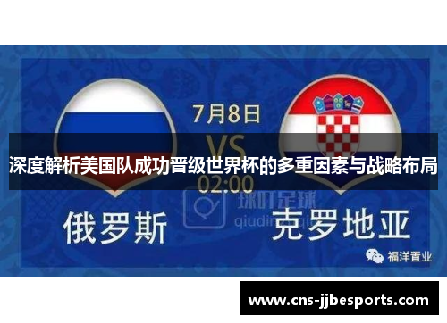 深度解析美国队成功晋级世界杯的多重因素与战略布局