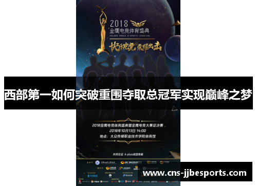 西部第一如何突破重围夺取总冠军实现巅峰之梦