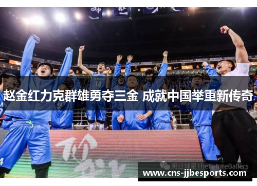 赵金红力克群雄勇夺三金 成就中国举重新传奇