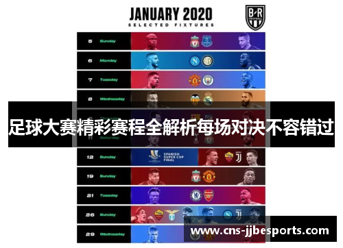 足球大赛精彩赛程全解析每场对决不容错过