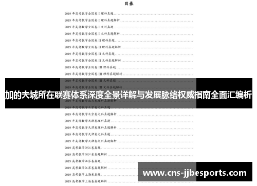 加的夫城所在联赛体系深度全景详解与发展脉络权威指南全面汇编析