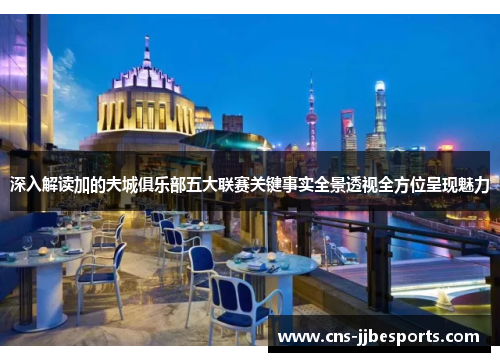 深入解读加的夫城俱乐部五大联赛关键事实全景透视全方位呈现魅力