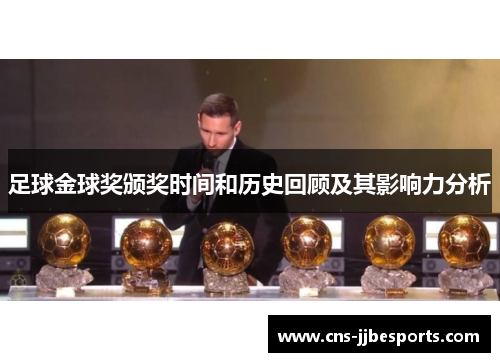 足球金球奖颁奖时间和历史回顾及其影响力分析