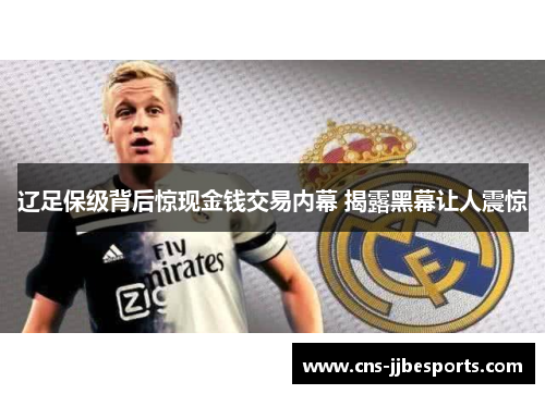 辽足保级背后惊现金钱交易内幕 揭露黑幕让人震惊