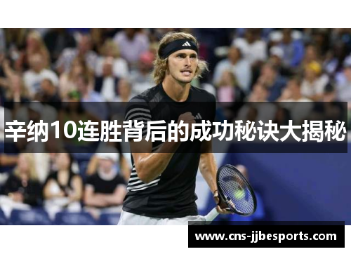 辛纳10连胜背后的成功秘诀大揭秘