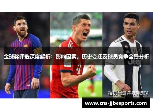 金球奖评选深度解析：影响因素、历史变迁及球员竞争全景分析