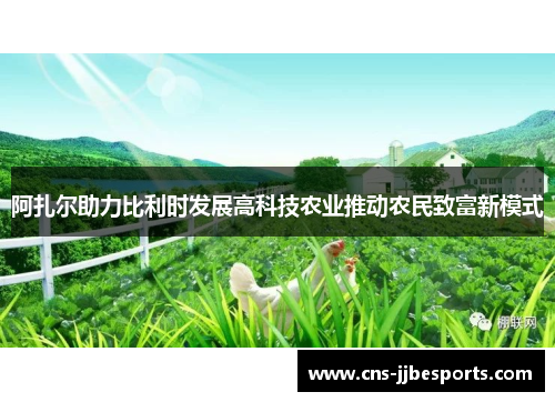 阿扎尔助力比利时发展高科技农业推动农民致富新模式