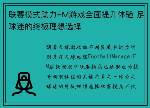 联赛模式助力FM游戏全面提升体验 足球迷的终极理想选择