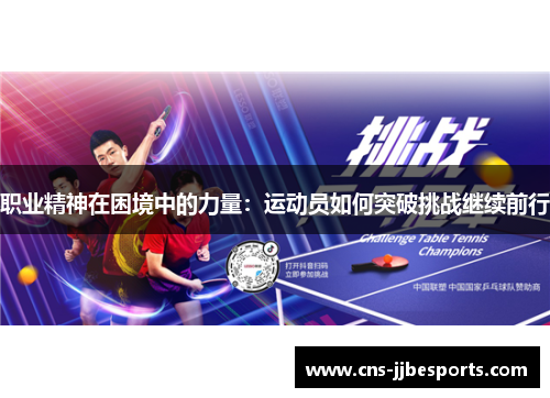 职业精神在困境中的力量：运动员如何突破挑战继续前行