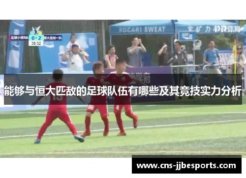 能够与恒大匹敌的足球队伍有哪些及其竞技实力分析