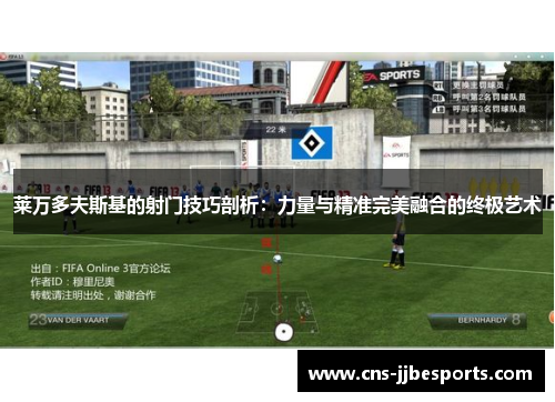 莱万多夫斯基的射门技巧剖析:力量与精准完美融合的终极艺术 莱万多夫斯基的射门技巧剖析:力量与精准完美融合的终极艺术