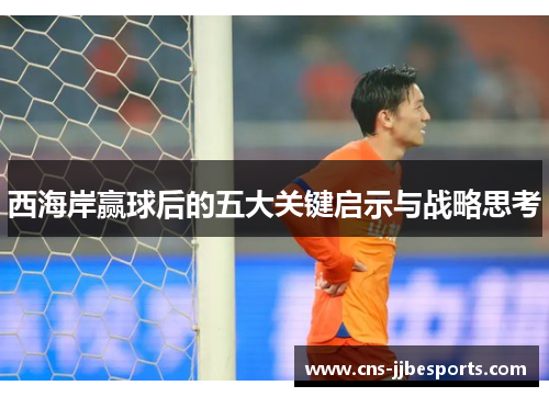 西海岸赢球后的五大关键启示与战略思考 西海岸赢球后的五大关键启示与战略思考
