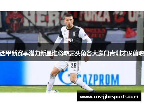 西甲新赛季潜力新星谁将崭露头角各大豪门青训才俊前瞻 西甲新赛季潜力新星谁将崭露头角各大豪门青训才俊前瞻