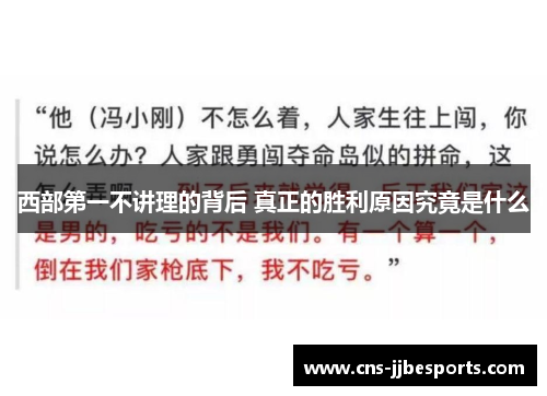 西部第一不讲理的背后 真正的胜利原因究竟是什么