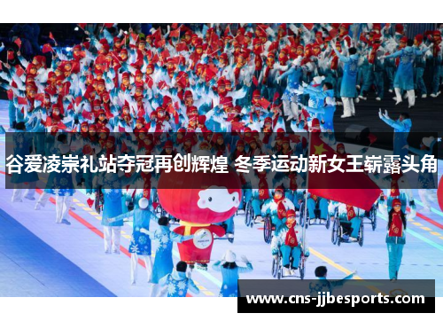 谷爱凌崇礼站夺冠再创辉煌 冬季运动新女王崭露头角 谷爱凌崇礼站夺冠再创辉煌 冬季运动新女王崭露头角