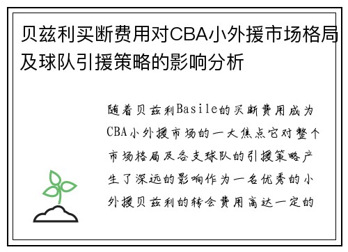 贝兹利买断费用对CBA小外援市场格局及球队引援策略的影响分析 贝兹利买断费用对CBA小外援市场格局及球队引援策略的影响分析