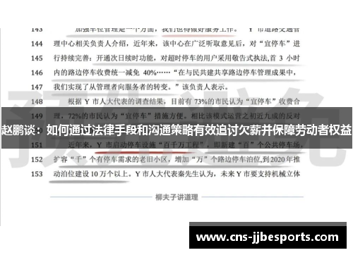 赵鹏谈:如何通过法律手段和沟通策略有效追讨欠薪并保障劳动者权益 赵鹏谈:如何通过法律手段和沟通策略有效追讨欠薪并保障劳动者权益