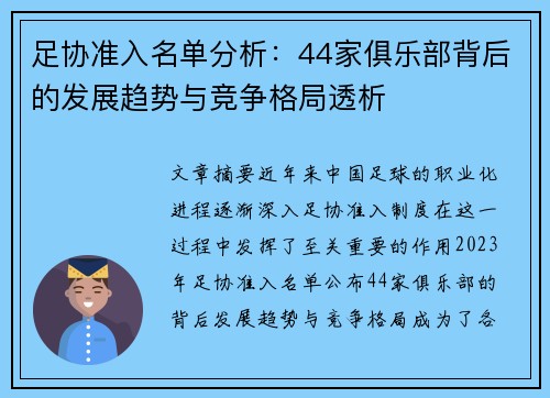 足协准入名单分析：44家俱乐部背后的发展趋势与竞争格局透析