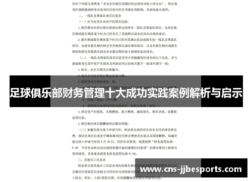 足球俱乐部财务管理十大成功实践案例解析与启示 足球俱乐部财务管理十大成功实践案例解析与启示