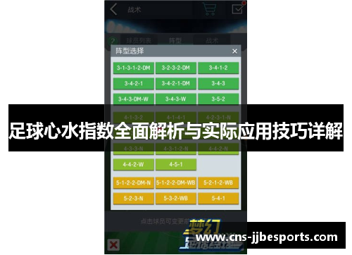足球心水指数全面解析与实际应用技巧详解