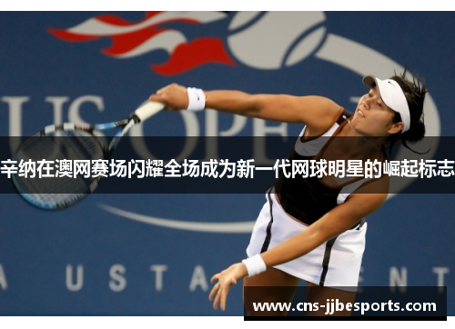辛纳在澳网赛场闪耀全场成为新一代网球明星的崛起标志 辛纳在澳网赛场闪耀全场成为新一代网球明星的崛起标志