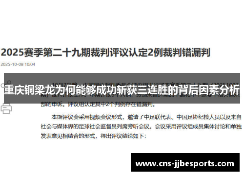重庆铜梁龙为何能够成功斩获三连胜的背后因素分析 重庆铜梁龙为何能够成功斩获三连胜的背后因素分析