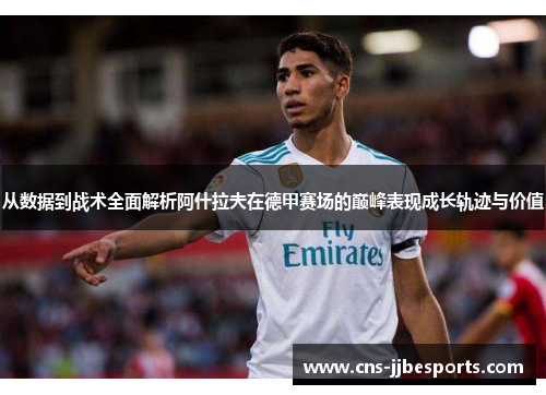 从数据到战术全面解析阿什拉夫在德甲赛场的巅峰表现成长轨迹与价值