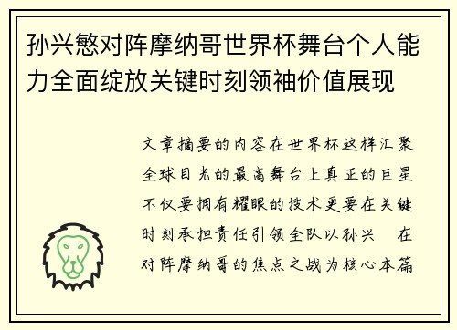 孙兴慜对阵摩纳哥世界杯舞台个人能力全面绽放关键时刻领袖价值展现