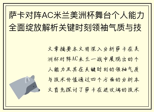 萨卡对阵AC米兰美洲杯舞台个人能力全面绽放解析关键时刻领袖气质与技术价值 萨卡对阵AC米兰美洲杯舞台个人能力全面绽放解析关键时刻领袖气质与技术价值