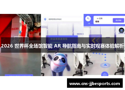 2026 世界杯全场馆智能 AR 导航指南与实时观赛体验解析