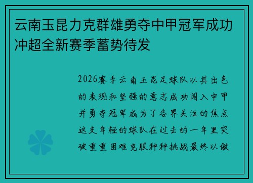 云南玉昆力克群雄勇夺中甲冠军成功冲超全新赛季蓄势待发 云南玉昆力克群雄勇夺中甲冠军成功冲超全新赛季蓄势待发