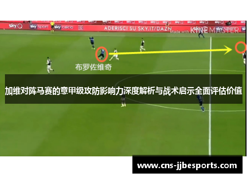 加维对阵马赛的意甲级攻防影响力深度解析与战术启示全面评估价值 加维对阵马赛的意甲级攻防影响力深度解析与战术启示全面评估价值