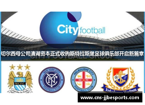 切尔西母公司清湖资本正式收购斯特拉斯堡足球俱乐部开启新篇章