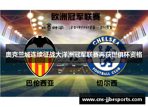 奥克兰城连续征战大洋洲冠军联赛再获世俱杯资格 奥克兰城连续征战大洋洲冠军联赛再获世俱杯资格