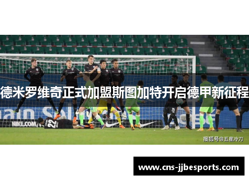 德米罗维奇正式加盟斯图加特开启德甲新征程