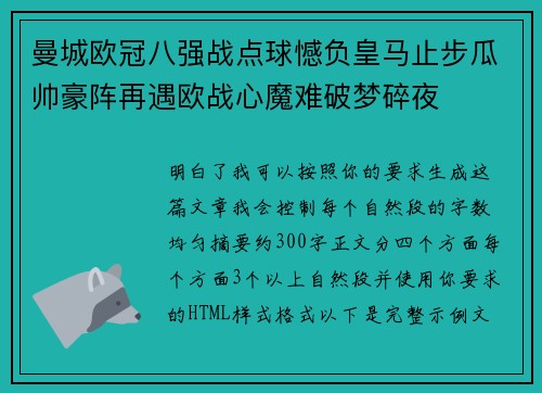 曼城欧冠八强战点球憾负皇马止步瓜帅豪阵再遇欧战心魔难破梦碎夜