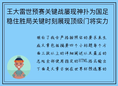 王大雷世预赛关键战屡现神扑为国足稳住胜局关键时刻展现顶级门将实力