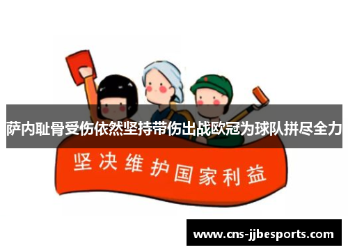 萨内耻骨受伤依然坚持带伤出战欧冠为球队拼尽全力