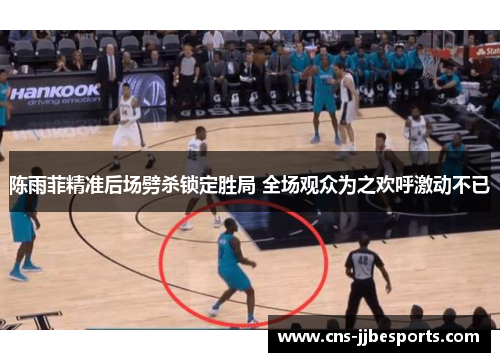 陈雨菲精准后场劈杀锁定胜局 全场观众为之欢呼激动不已