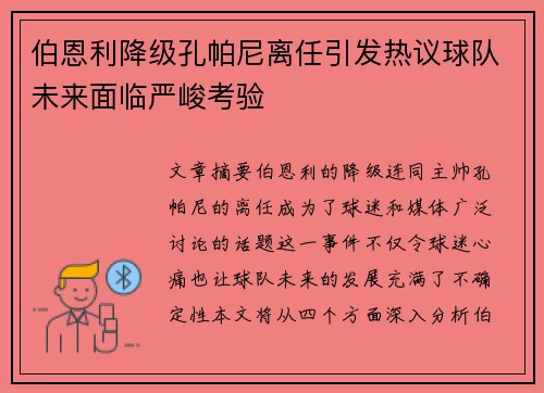 伯恩利降级孔帕尼离任引发热议球队未来面临严峻考验