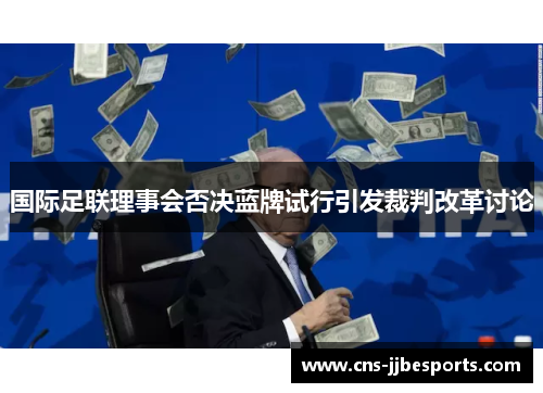 国际足联理事会否决蓝牌试行引发裁判改革讨论 国际足联理事会否决蓝牌试行引发裁判改革讨论