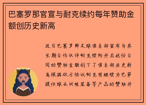 巴塞罗那官宣与耐克续约每年赞助金额创历史新高