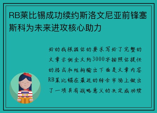RB莱比锡成功续约斯洛文尼亚前锋塞斯科为未来进攻核心助力 RB莱比锡成功续约斯洛文尼亚前锋塞斯科为未来进攻核心助力
