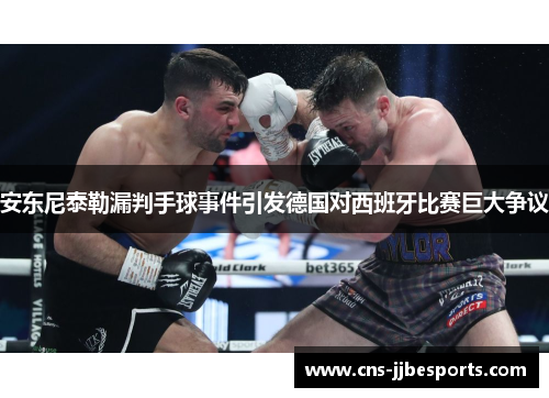 安东尼泰勒漏判手球事件引发德国对西班牙比赛巨大争议 安东尼泰勒漏判手球事件引发德国对西班牙比赛巨大争议