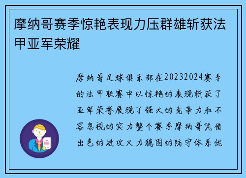 摩纳哥赛季惊艳表现力压群雄斩获法甲亚军荣耀